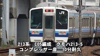 岡オカ 213系 C05編成 コンプレッサー音 10分耐久