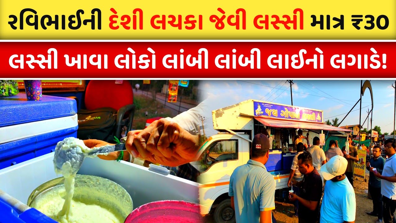રવિભાઈ ની દેશી લચકા જેવી લસ્સી ખાવા લોકો લાંબી લાઈનો લગાડે | Most Famous Thick Lassi | StreetFood