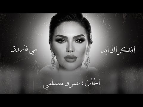 Mai Farouk - Aftkerlak Aih  | Lyrics Video - 2023 | مي فاروق - افتكرلك ايه