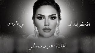 Mai Farouk - Aftkerlak Aih  | Lyrics Video - 2023 | مي فاروق - افتكرلك ايه