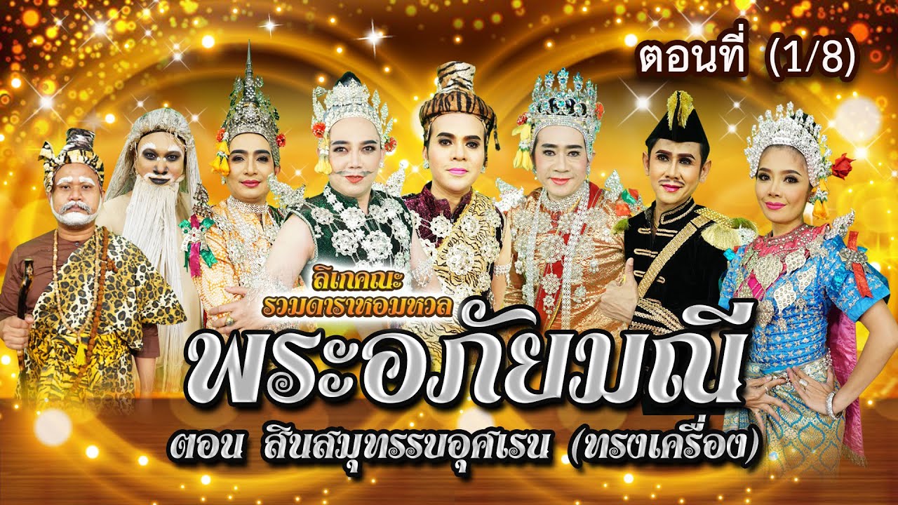 ลิเกคณะ รวมดาราหอมหวล เรื่อง พระอภัยมณี ตอน สินสมุทรรบอุศเรน (ทรงเครื่อง) ตอนที่ 1/8