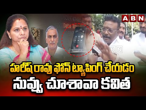 హరీష్ రావు ఫోన్ ట్యాపింగ్ చేయడం నువ్వు చూశావా కవిత | MLC Dasoju Sravan Question To Kavitha | ABN - ABNTELUGUTV