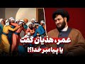 عمر هذیان گفت یا پیامبر پیامدهای حدیث قرطاس و رزية الخمیس برای اهل سقیفه 