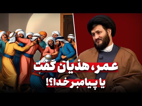 عمر هذیان گفت یا پیامبر پیامدهای حدیث قرطاس و رزية الخمیس برای اهل سقیفه