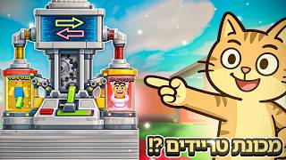 מנוביני פיצניני לסקיבידי טוילט אבל רק עם המכונת טריידים (הצלחתי!!)