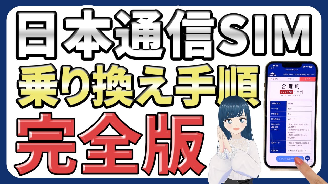 【どこよりも丁寧に解説】日本通信SIMへの乗り換え方法を申し込みから初期設定まで解説
