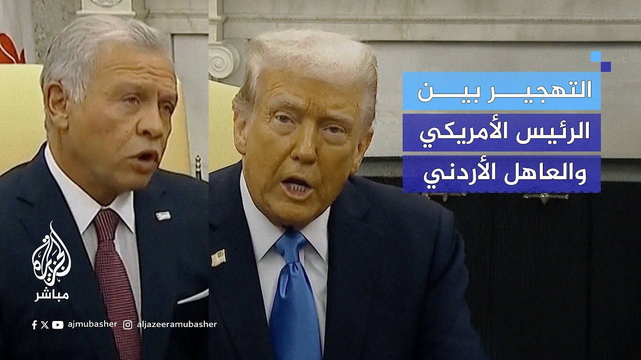 ترامب متمسك بالتهجير والعاهل الأردني: يجب أن نأخذ بعين الاعتبار مصلحة شعبنا في الأردن