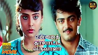 Ennai Thalatta Varuvala Full Movie HD | Ajith Kumar | Vignesh | Sumi | Hit Movies Details