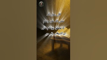لا تجعلوا بيوتكم مقابر.. الشيطان يفر من البيت الذي تقرأ فيه سورة البقرة #حديث_شريف