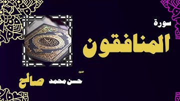 القران الكريم بصوت الشيخ حسن محمد صالح | سورة المنافقون