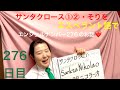【276日目】#クリスマス  ■ サンタクロース①② ■ そりをエスペラント語で‼️  #語学 #暗記 #自己肯定感 #サンタクロース #ソリ #エンジェルナンバー #276 #スピリチュアル