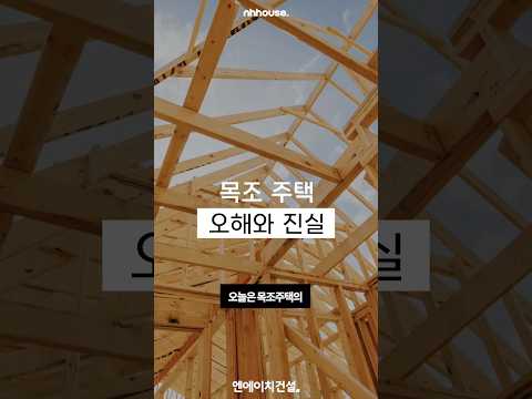 목조 주택의 오해와 진실 | #전원주택 #목조주택 #집짓기 #건축 #단독주택 #전원주택 #건축설계 #건축시공 #인테리어 #오해와진실 #sorts