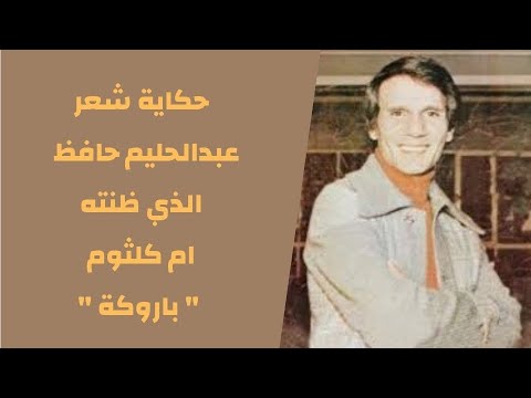 حكاية صورة حكاية شعر عبدالحليم حافظ الذي ظنته ام كلثوم باروكة