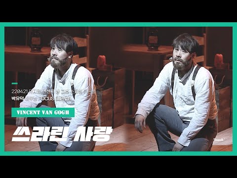 220421 뮤지컬 빈센트 반 고흐 스페셜 커튼콜 '쓰라린 사랑' 세로캠 (#박유덕 배우님 FOCUS)