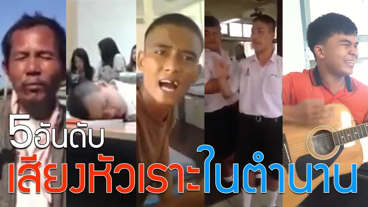 5อันดับ เสียงหัวเราะในตำนาน