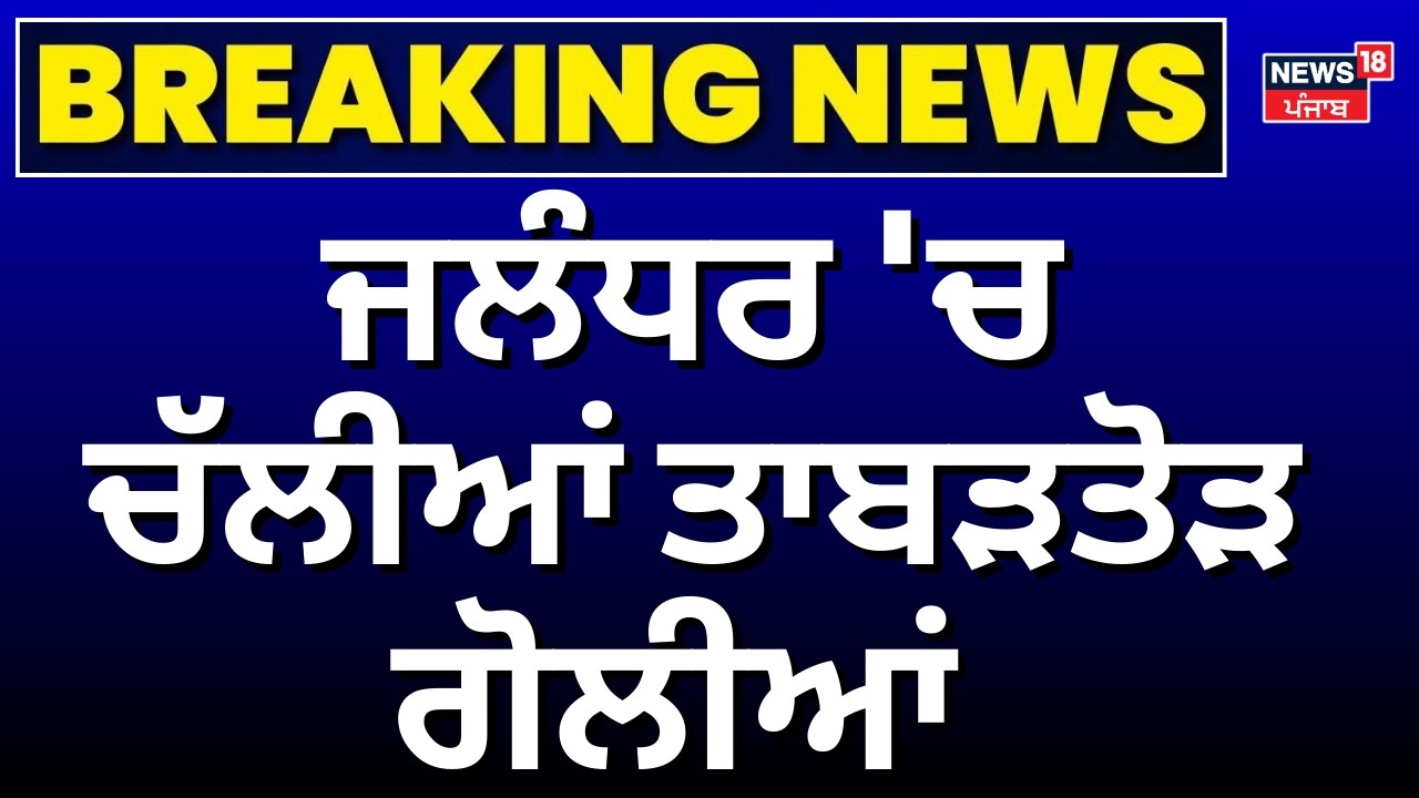 Jalandhar Firing News | ਜਲੰਧਰ 'ਚ ਚੱਲੀਆਂ ਤਾਬੜਤੋੜ ਗੋਲੀਆਂ | Punjab Police | Breaking News