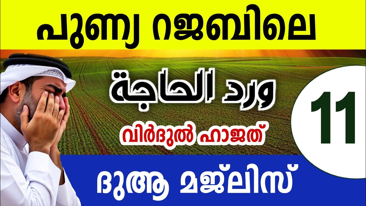 ആവശ്യങ്ങൾ പൂർത്തിയാവാൻ അത്ഭുത വിർദ്. Virdul hajath മജ്‌ലിസ് 11 Ya Allah 1000 Rajab 