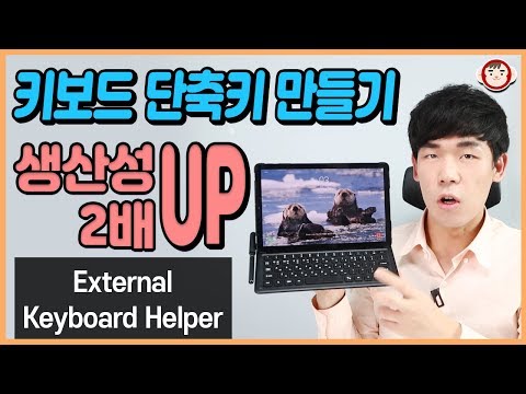 안드로이드 키보드 단축키 맵핑 어플! 갤럭시탭 S4 생산성 두배 올리기 External Keyboard Helper