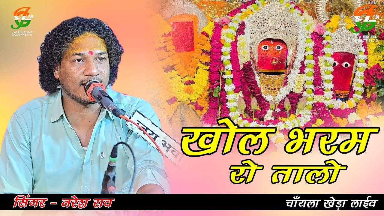 खोल भरम रो तालो ll नरेश राव दुल्हेपुरा ll #चाँयला खेडा लाईव  ll gathod ji live ll 