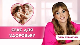 Секс для здоровья? Какие изменения ты увидишь