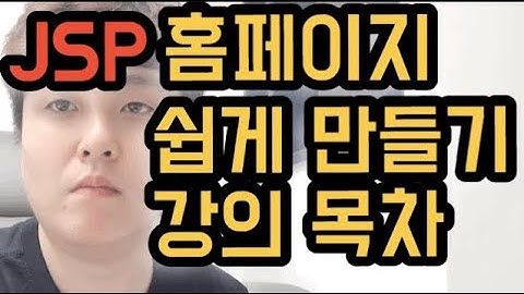 2 JSP 홈페이지 만들기 강좌 순서!