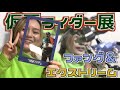 仮面ライダーグッズ購入品with母親