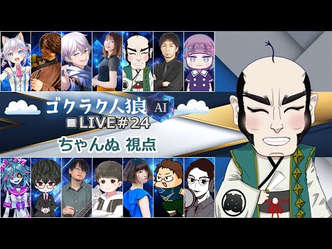 【ゴクラク人狼24】ｵｰﾏｲ！、ふるっふる！　ちゃんぬ視点【人狼】