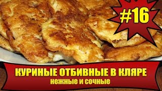КАК ПРИГОТОВИТЬ КУРИНЫЕ ОТБИВНЫЕ В КЛЯРЕ #16. НЕЖНЫЕ И СОЧНЫЕ! ТАЯТ ВО РТУ! CHICKEN CHOPS IN BATTER КАК ПРИГОТОВИТЬ КУРИНЫЕ ОТБИВНЫЕ В КЛЯРЕ #16. НЕЖНЫЕ И СОЧНЫЕ! ТАЯТ ВО РТУ! CHICKEN CHOPS IN BATTER