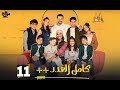 حصرياااا الحلقة 11 من مسلسل كامل العدد 3 بطولة شريف سلامة دينا الشربيني 2025 