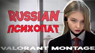 РУССКИЙ ПСИХОПАТ (VALORANT)