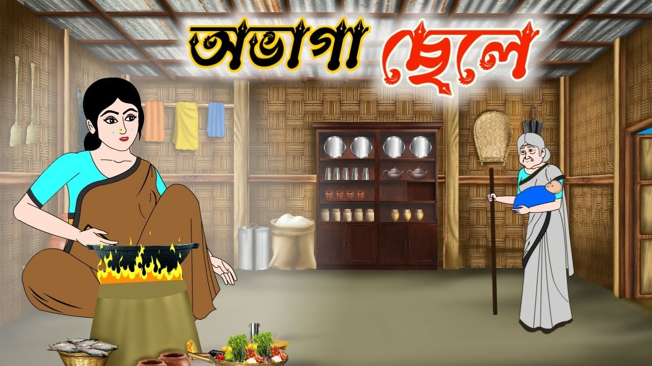 অভাগা ছেলে | বাংলা কার্টুন | Thakumar Jhuli | Bengali Moral Stories | Bangla Golpo