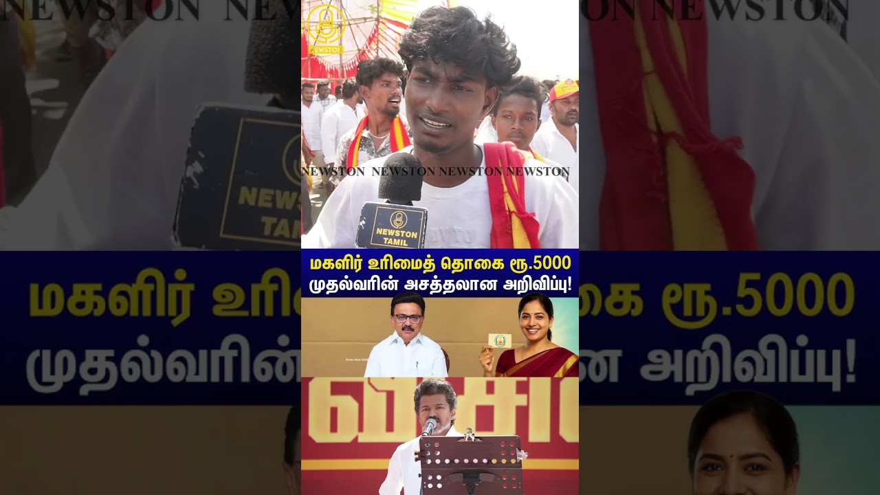 5000 ரூபாய் உரிமை தொகையை கிழித்த விஜய் ரசிகர்.! TVK vs DMK Public Review | Tvk Vijay