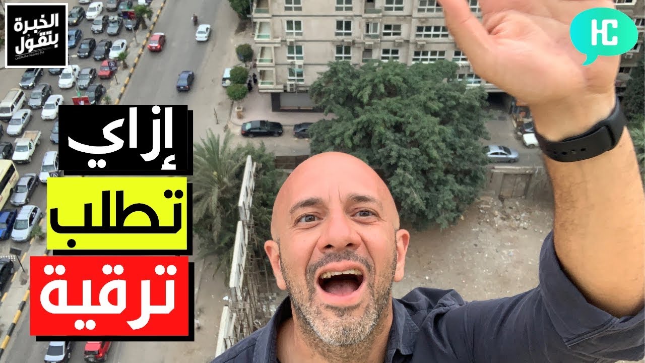 إزاي تطلب ترقية - طريقة عملية