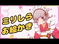 【ミリしら】コマ画伯が想像で色々描く配信【新人Vtuber／阿行こまこ】