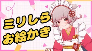 【ミリしら】コマ画伯が想像で色々描く配信【新人Vtuber／阿行こまこ】