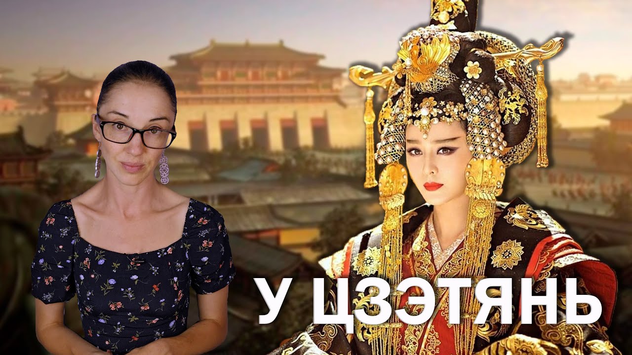 У Цзэтянь // Как простая наложница стала единственной императрицей в истории Китая?
