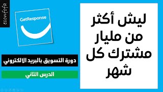 الدرس الثاني| التسويق بالبريد الالكتروني  Email Marketing Getresponse