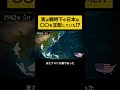 戦時下の大日本帝国は東アジア・東南アジア一帯を支配するほどの規模だった！？　終戦 | 太平洋戦争 | 大東亜戦争　#Shorts