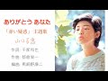 ありがとう あなた 感謝你