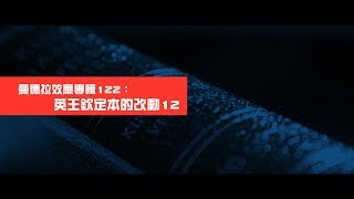 2012榮耀盼望 Vol.395 曼德拉效應專輯122：英王欽定本的改動12