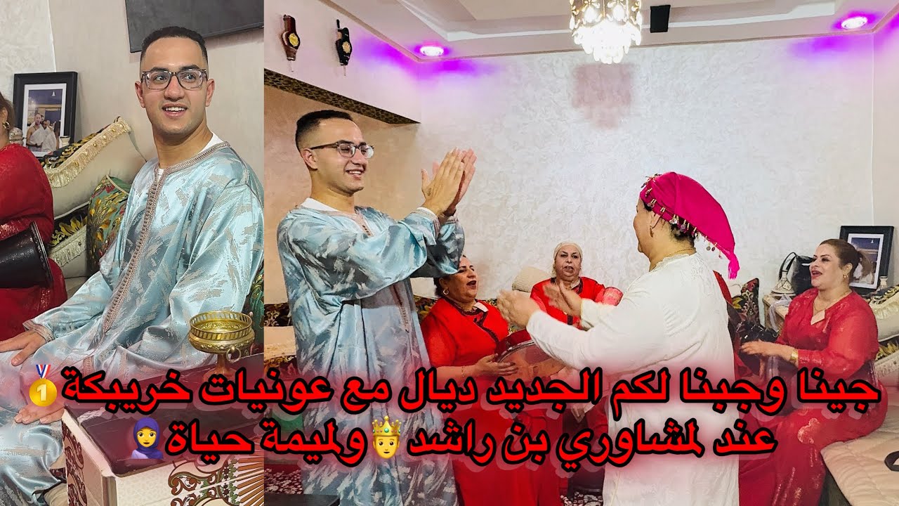 لمشاوري بن راشد🤴وميمتنا حياة🧕جاو وجابو لكم📽️الجديد مع عونيات خريبكة💃🏻ديما النشاط من بني ملال🇲🇦