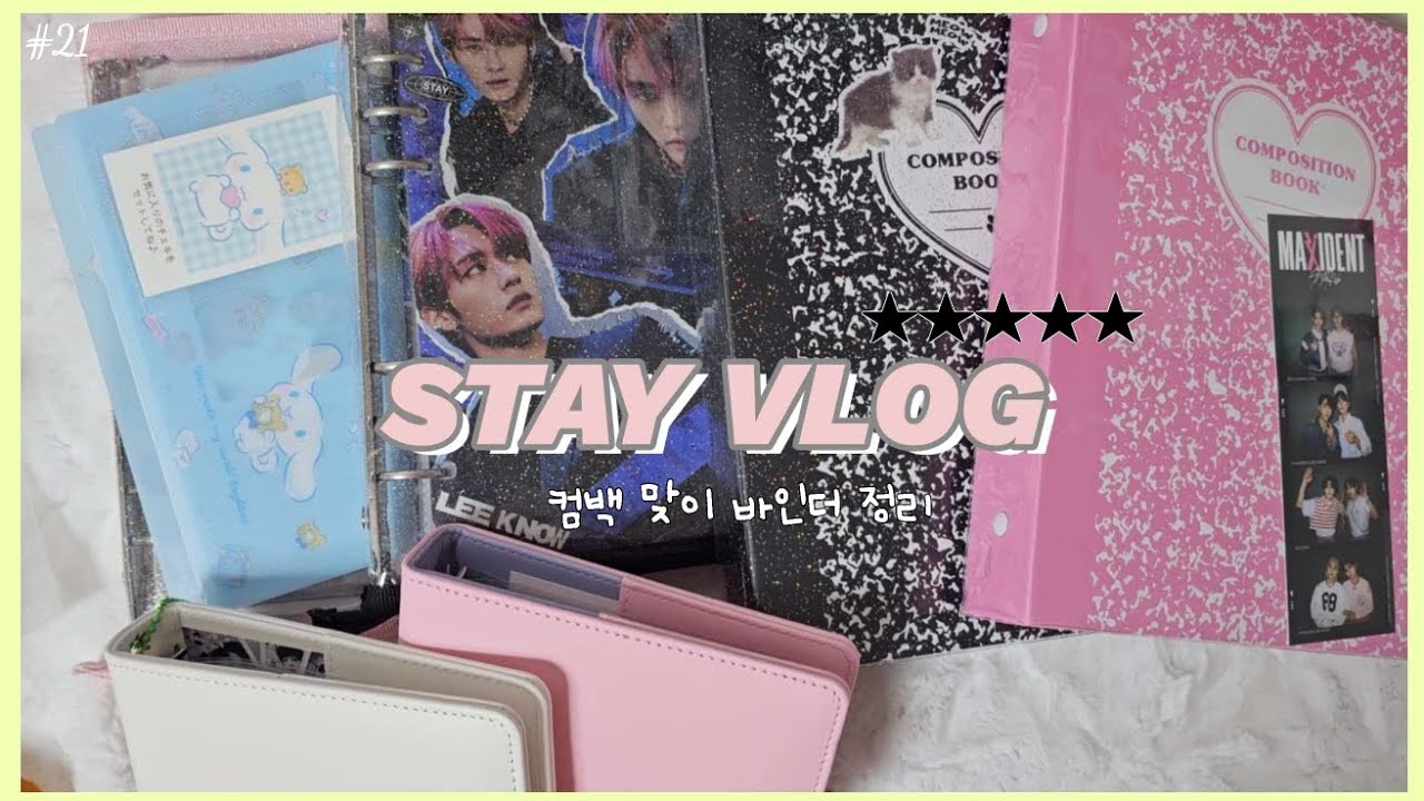 [스테이 브이로그] #21 스테이 특) 컴백 전 바인더 정리함!! / 약 2년 간 모은 스키즈 포카 정리하기