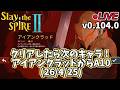 【Slay the Spire 2】クリアしたら次のキャラ!アイアンクラッドからA10(26/4/25)