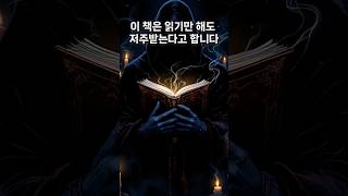 이 책은 읽는 순간 저주가 시작됩니다…