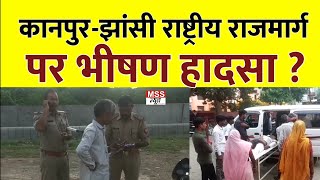 कानपुर-झांसी राष्ट्रीय राजमार्ग पर भीषण हादसा ? Latest Accident Kanpur Jhansi Rashtriya Rajmarg Ja.