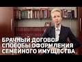 Брачный договор Способы оформления семейного имущества