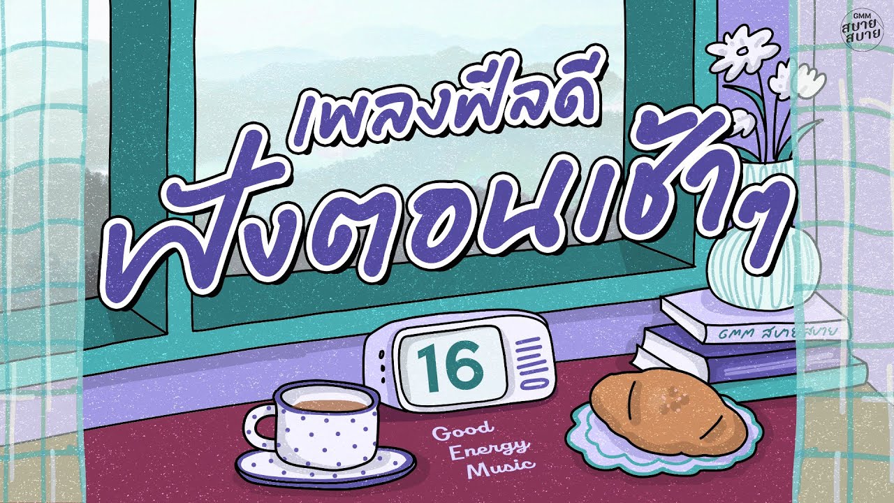 รวมเพลงเพราะๆ ฟังตอนเช้า เพลงฟีลดี | Good Energy Morning Music