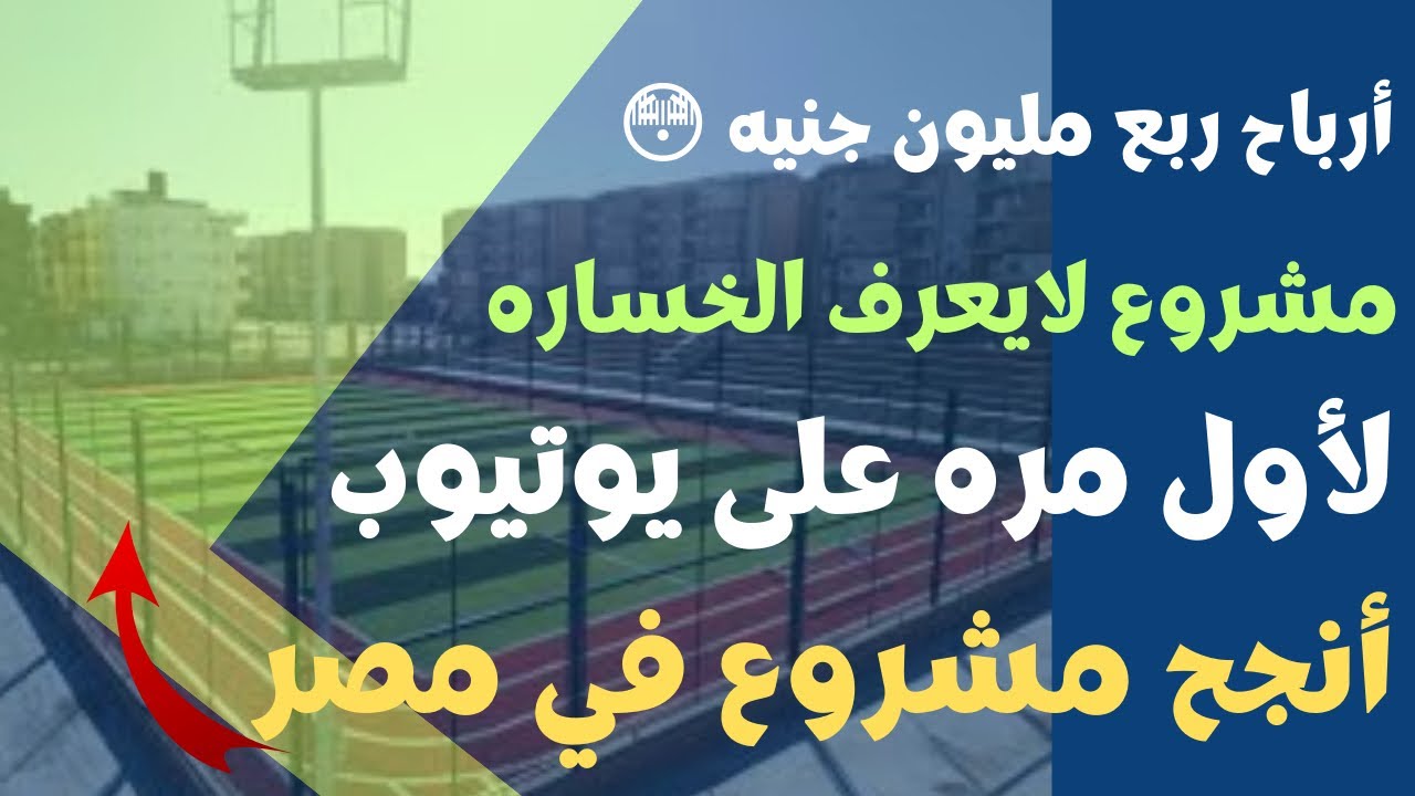 دراسه جدوى مشروع ملعب كره قدم خماسي بالنجيل الصناعي أرباح ربع مليون جنيه 😳