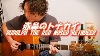 7th Album収録曲「赤鼻のトナカイ'Rudolph The Red Nosed Reindeer'」Fingerstyle solo guitar By龍藏Ryuzo
