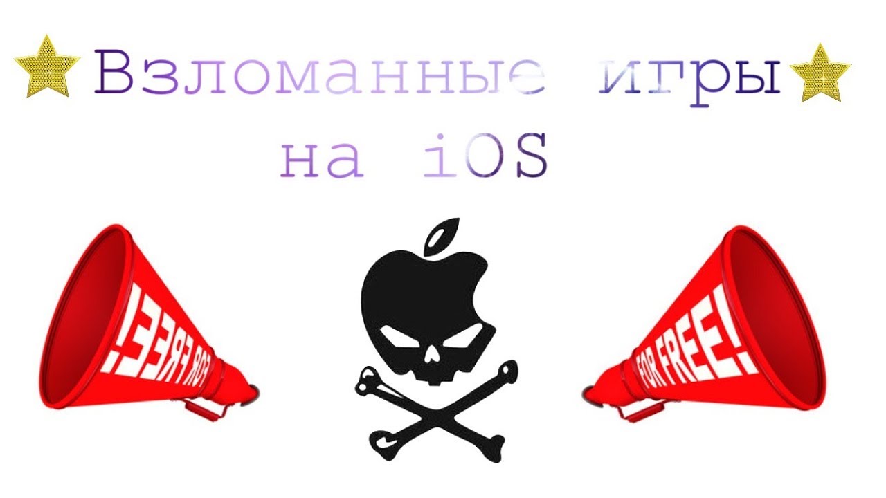 Как скачивать взломанные игры на ios 9-9.3.2